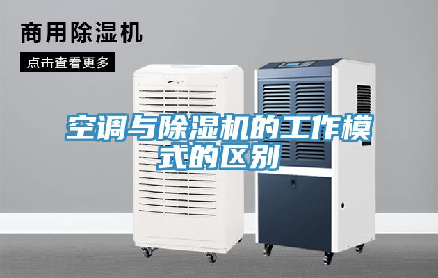 空调与MR.好色破解版的工作模式的区别