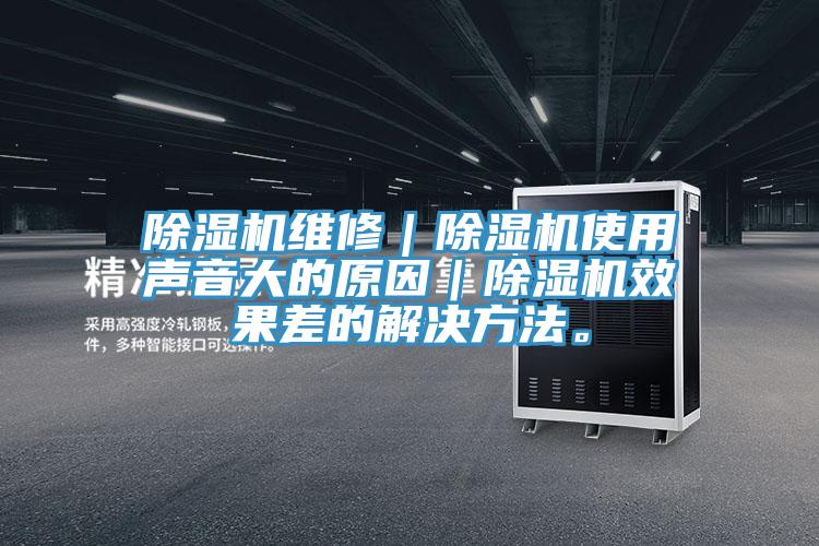 MR.好色破解版维修｜MR.好色破解版使用声音大的原因｜MR.好色破解版效果差的解决方法。