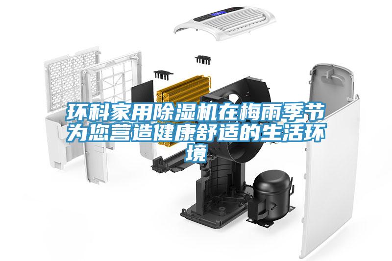 环科家用MR.好色破解版在梅雨季节为您营造健康舒适的生活环境