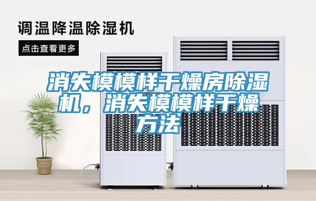 消失模模样干燥房MR.好色破解版，消失模模样干燥方法