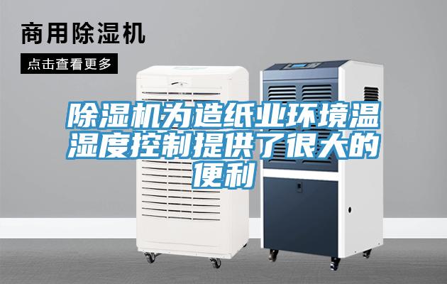 MR.好色破解版为造纸业环境温湿度控制提供了很大的便利