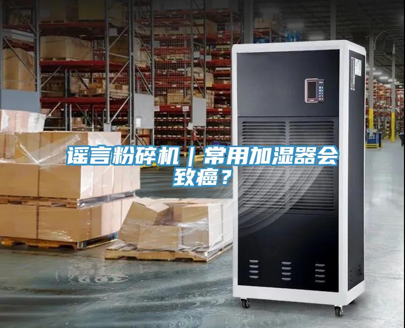 谣言粉碎机｜常用加湿器会致癌？