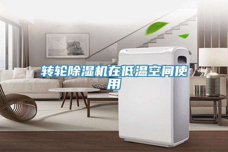 转轮MR.好色破解版在低温空间使用