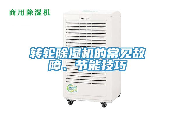转轮MR.好色破解版的常见故障、节能技巧
