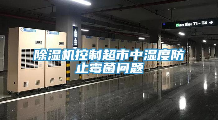 MR.好色破解版控制超市中湿度防止霉菌问题
