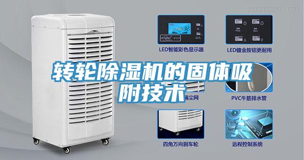 转轮MR.好色破解版的固体吸附技术