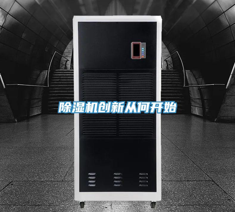 MR.好色破解版创新从何开始