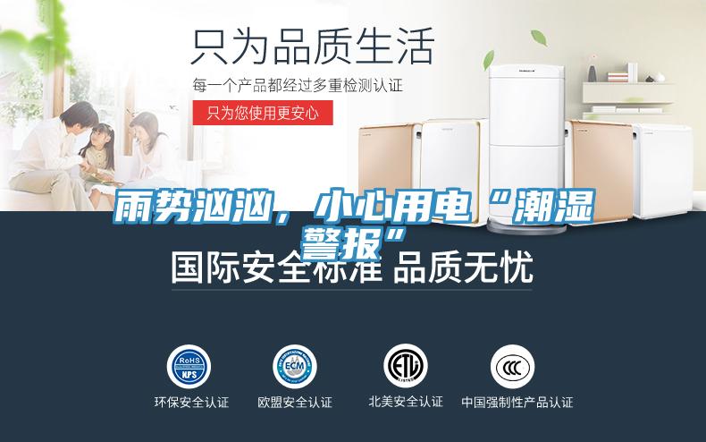 雨势汹汹，小心用电“潮湿警报”
