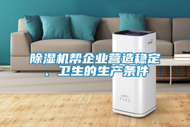 MR.好色破解版帮企业营造稳定、卫生的生产条件