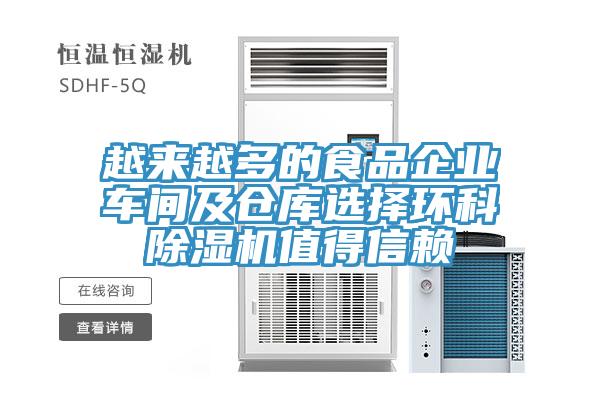 越来越多的食品企业车间及仓库选择环科MR.好色破解版值得信赖