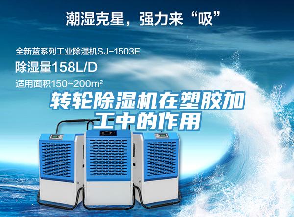 转轮MR.好色破解版在塑胶加工中的作用