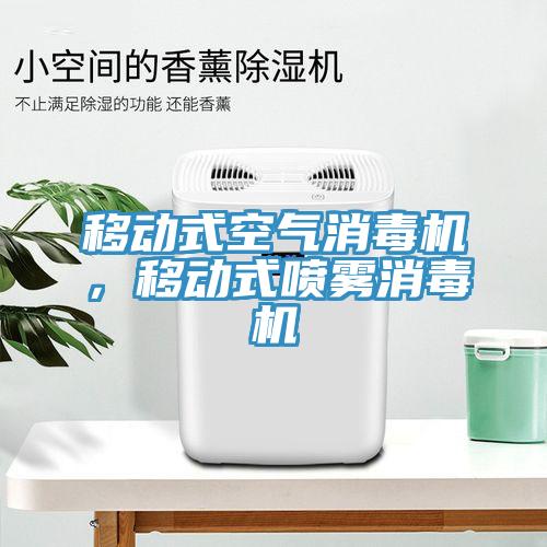 移动式空气消毒机，移动式喷雾消毒机