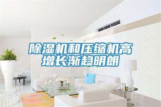 MR.好色破解版和压缩机高增长渐趋明朗