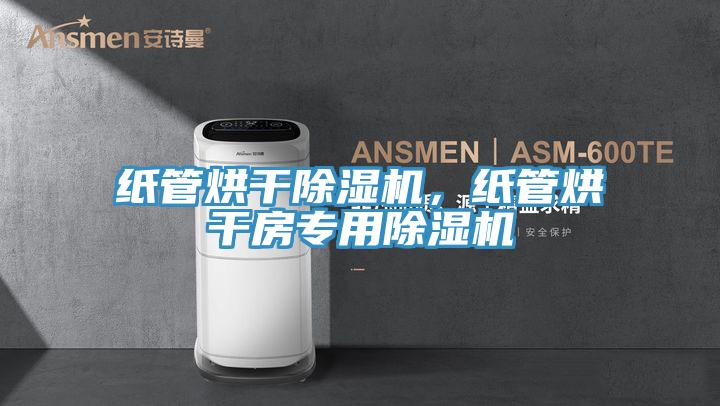 纸管烘干MR.好色破解版，纸管烘干房专用MR.好色破解版