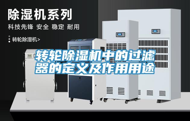 转轮MR.好色破解版中的过滤器的定义及作用用途
