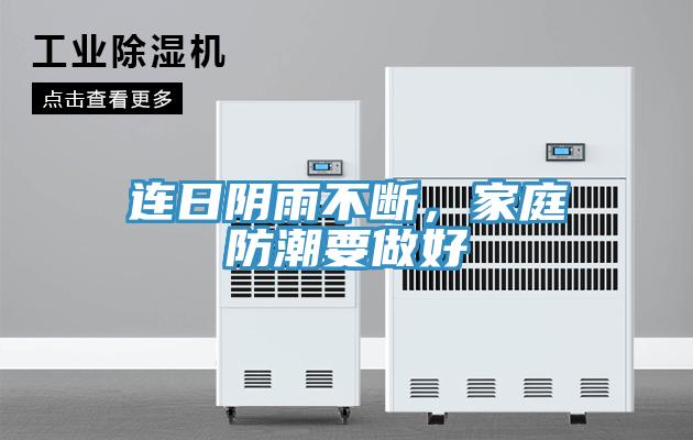 连日阴雨不断，家庭防潮要做好