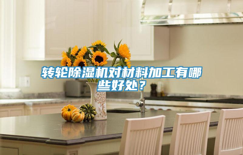 转轮MR.好色破解版对材料加工有哪些好处？