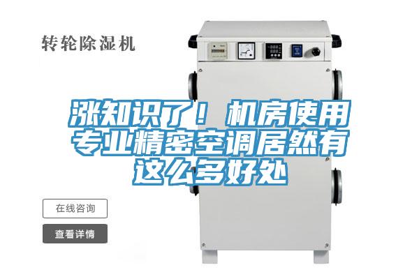 涨知识了！机房使用专业精密空调居然有这么多好处