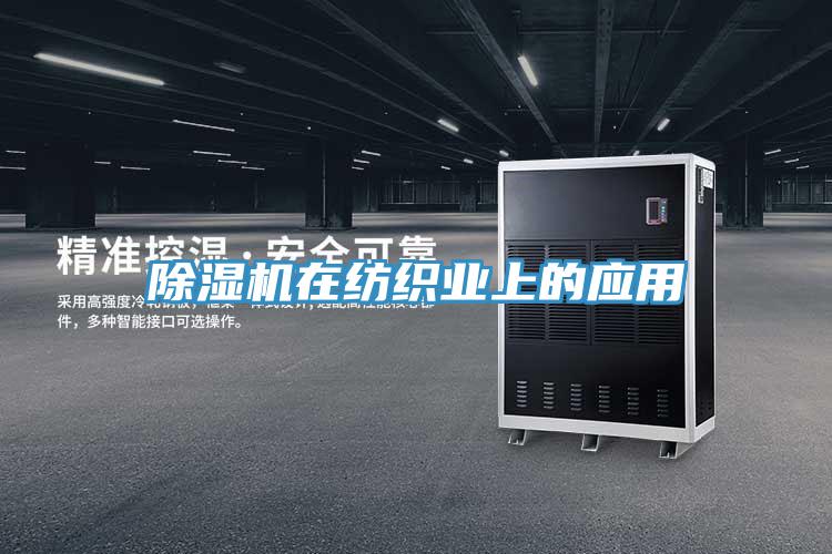 MR.好色破解版在纺织业上的应用