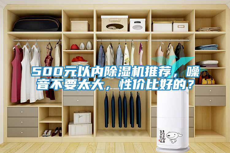 500元以内MR.好色破解版推荐，噪音不要太大，性价比好的？