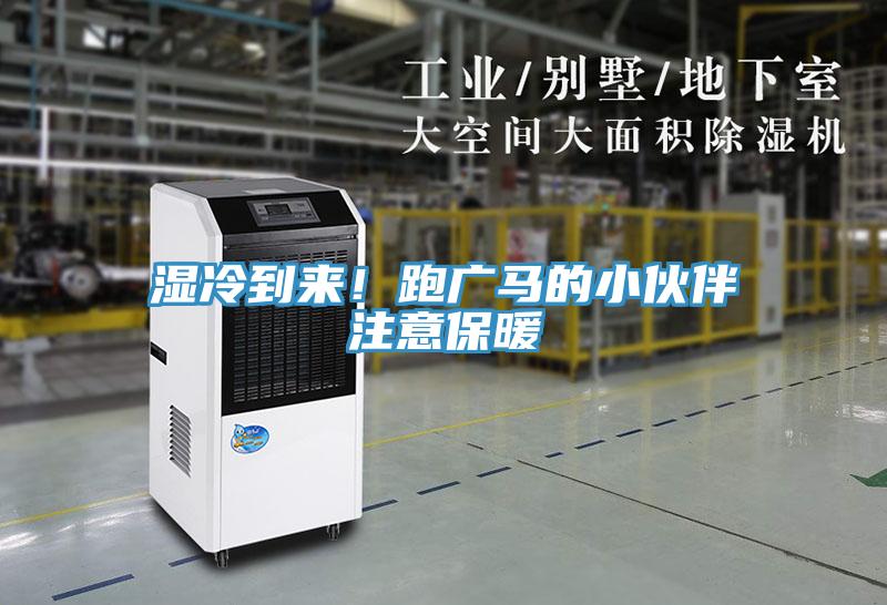 湿冷到来！跑广马的小伙伴注意保暖