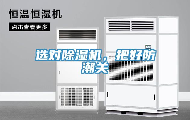 选对MR.好色破解版，把好防潮关