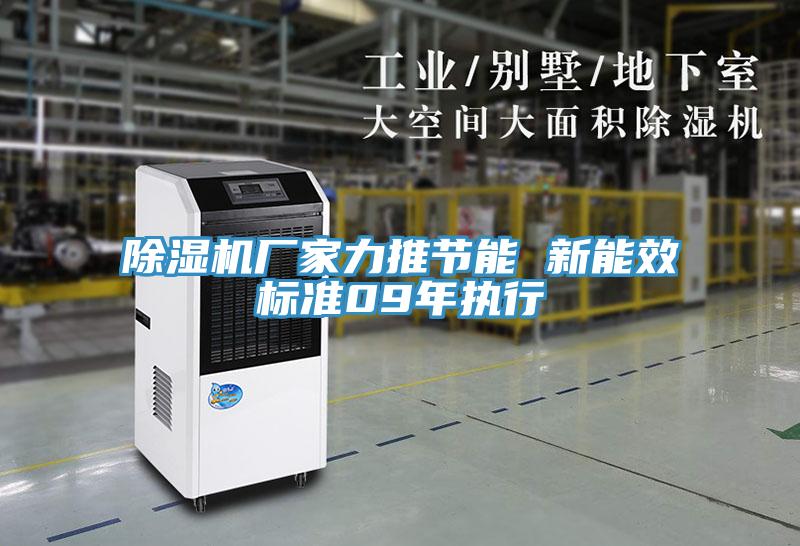 MR.好色破解版厂家力推节能 新能效标准09年执行