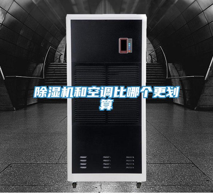 MR.好色破解版和空调比哪个更划算