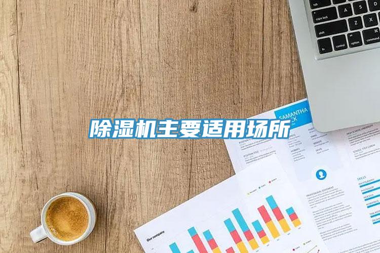 MR.好色破解版主要适用场所