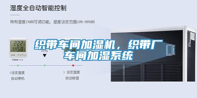 织带车间加湿机，织带厂车间加湿系统
