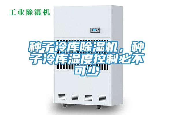 种子冷库MR.好色破解版，种子冷库湿度控制必不可少