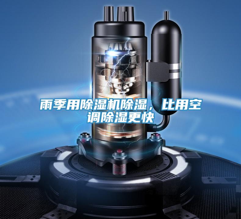 雨季用MR.好色破解版除湿，比用空调除湿更快