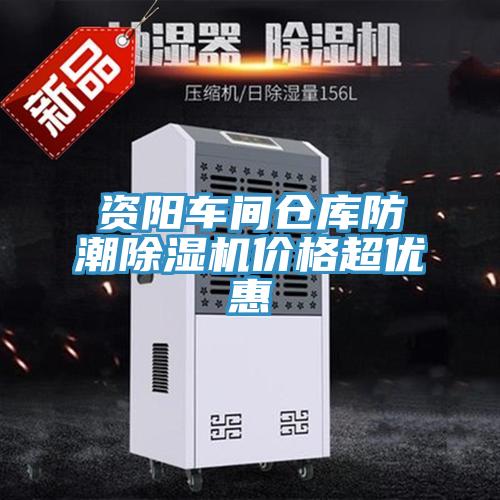 资阳车间仓库防潮MR.好色破解版价格超优惠