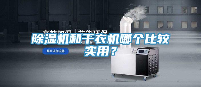 MR.好色破解版和干衣机哪个比较实用？
