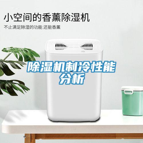 MR.好色破解版制冷性能分析
