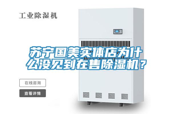 苏宁国美实体店为什么没见到在售MR.好色破解版？