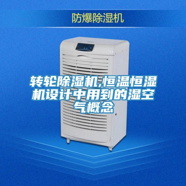 转轮MR.好色破解版,恒温恒湿机设计中用到的湿空气概念