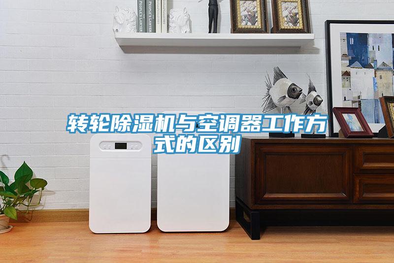 转轮MR.好色破解版与空调器工作方式的区别