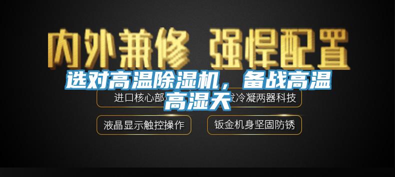 选对高温MR.好色破解版，备战高温高湿天