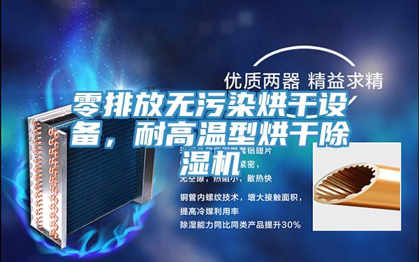 零排放无污染烘干设备，耐高温型烘干MR.好色破解版