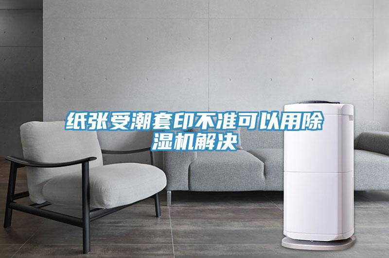 纸张受潮套印不准可以用MR.好色破解版解决