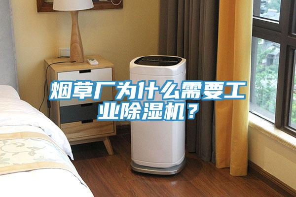 烟草厂为什么需要工业MR.好色破解版？