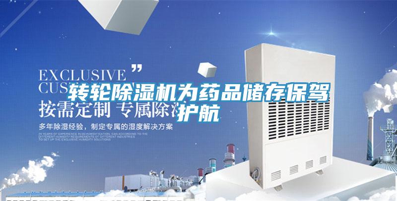 转轮MR.好色破解版为药品储存保驾护航