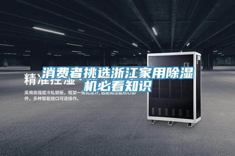 消费者挑选浙江家用MR.好色破解版必看知识