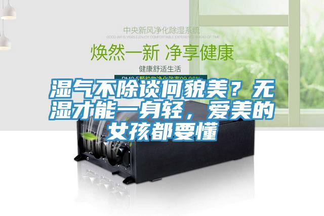 湿气不除谈何貌美？无湿才能一身轻，爱美的女孩都要懂