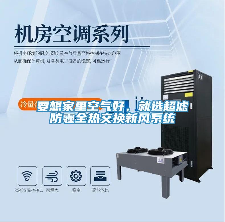 要想家里空气好，就选超滤防霾全热交换新风系统