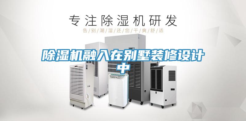 MR.好色破解版融入在别墅装修设计中