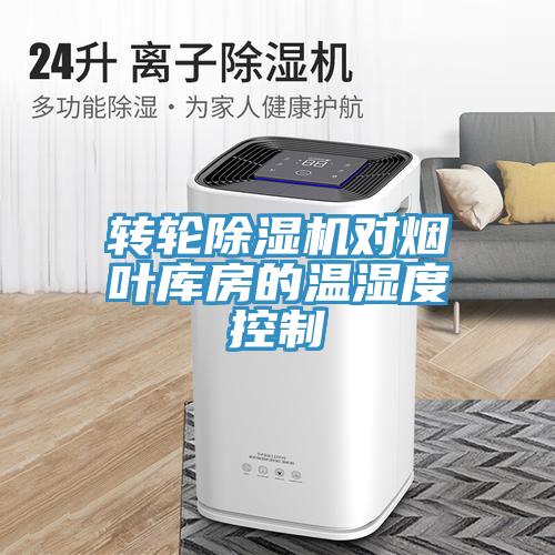 转轮MR.好色破解版对烟叶库房的温湿度控制