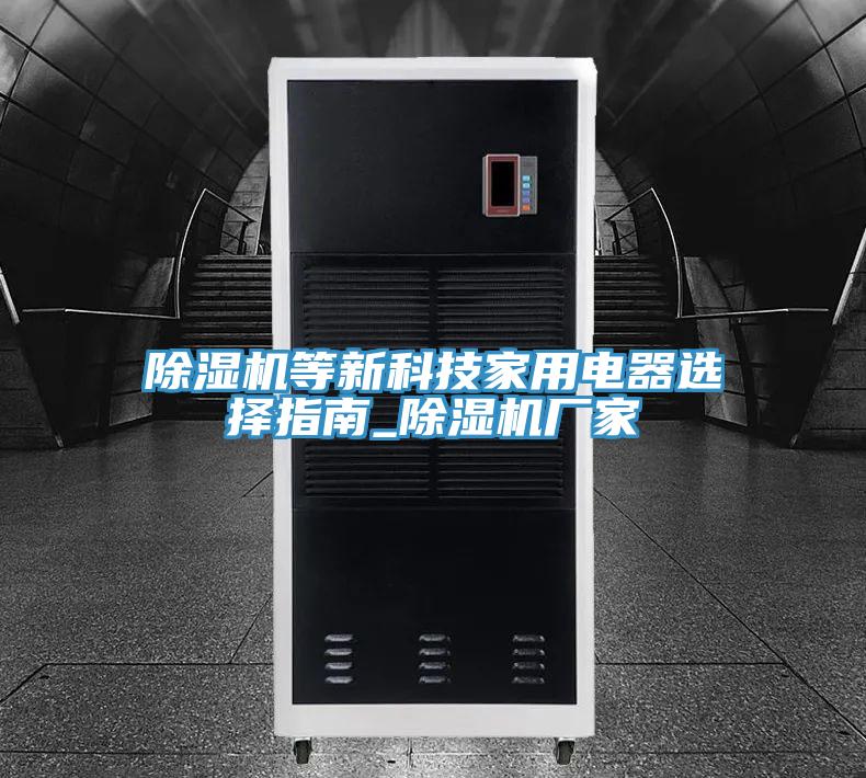 MR.好色破解版等新科技家用电器选择指南_MR.好色破解版厂家