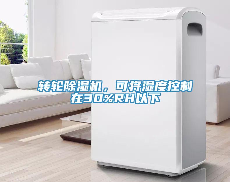 转轮MR.好色破解版，可将湿度控制在30%RH以下